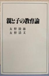 親と子の教育論