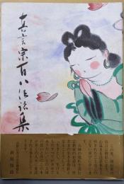 真言宗百八法話集 : 山陽放送”仏教アワー”より