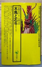 木馬と石牛: 民族学の周辺 (角川選書 81)