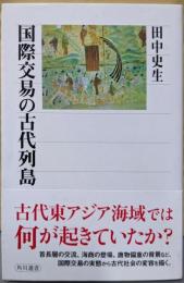 国際交易の古代列島 (角川選書 567)