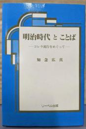 明治時代とことば: コレラ流行をめぐって