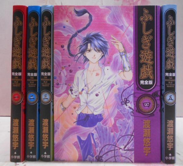渡瀬悠宇 ふしぎ遊戯 完全版 1～9巻 全巻 初版 ふしぎ遊戯 完全版 全巻 1〜9巻 渡瀬悠宇 - メルカリ