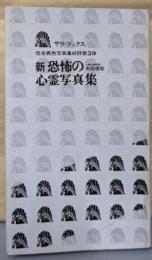 新・恐怖の心霊写真集<サラ・ブックス>