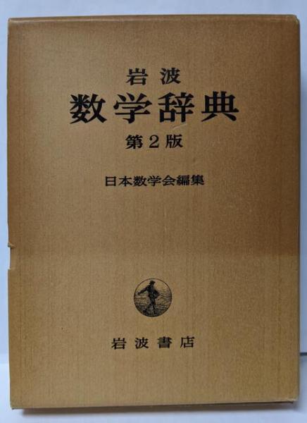 岩波 数学辞典 第4版 Amazon | 岩波 数学辞典 第4版 | 事典