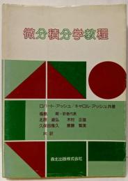 微分積分学教程