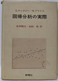 回帰分析の実際