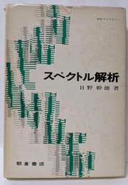 スペクトル解析<統計ライブラリー> [1984年第11刷]