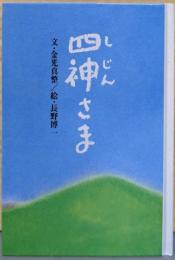 四神さま