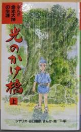 光のかけ橋: 金光大神の生涯 まんが (上)