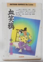 血笑鴉 1 (アクション・コミックス・デラックス)