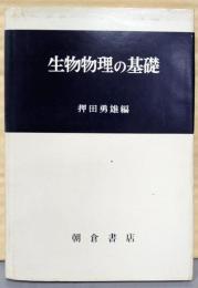 生物物理の基礎