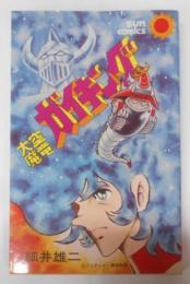 大空魔竜ガイキング 1<サンコミックス>