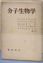 分子生物学