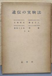 遺伝の実験法