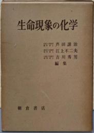 生命現象の化学