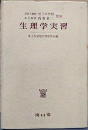生理学実習