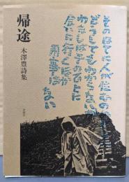帰途 木澤豊詩集