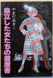 自立した女たちの履歴書