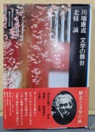 川端康成 文学の舞台 (歴史と文学の旅)