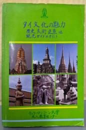 タイ文化の魅力 : 歴史、美術、建築、他 観光ガイドの手引き