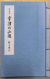 長編詩 宇津の山辺