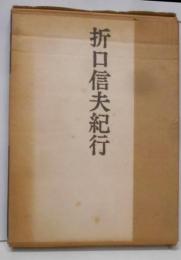折口信夫紀行　武田太郎写真集