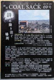 COAL SACK＜石炭袋＞ 69号─詩の降り注ぐ場所