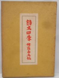 詩文四季
