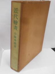 近代絵画
