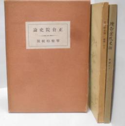 正倉院史論　寧楽特輯號