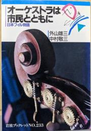 オーケストラは市民とともに: 日本フィル物語(岩波ブックレット NO. 233)