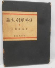 日本彫刻大鑑 第4巻