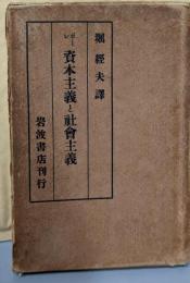 資本主義と社会主義