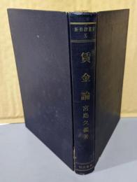 賃金論  (新労務叢書 第10巻)