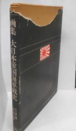 画集　大日本帝国海軍史