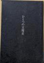 ひとつの文壇史