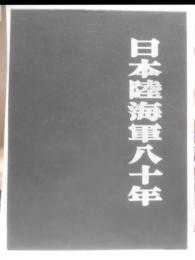 日本陸海軍八十年 : 維新の建軍より敗戦の壊滅まで 写真集
