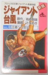 ジャイアント台風(新版）　No.9