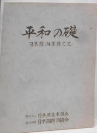 平和の礎