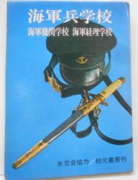 海軍兵学校　海軍機関学校　海軍経理学校