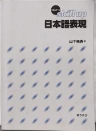 スキルアップ日本語表現