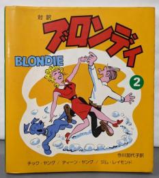 対訳　ブロンディ 2