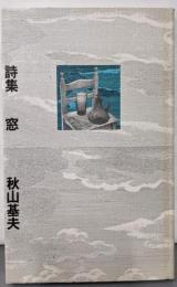 詩集 窓