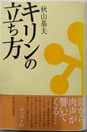 キリンの立ち方 : 詩集