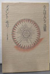 メメントモリ─なんば・みちこ詩集(火片詩人選書〈3〉)