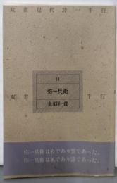 弥一兵衛<双書現代詩一千行 14>