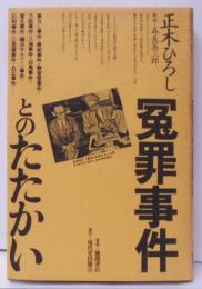 冤罪事件とのたたかい