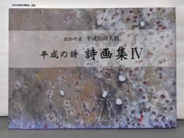 おかやま　平成の詩人展　平成の詩　詩画集　4