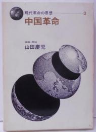 現代革命の思想〈第3〉中国革命