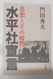 水平社宣言: 思想とその時代【署名本】